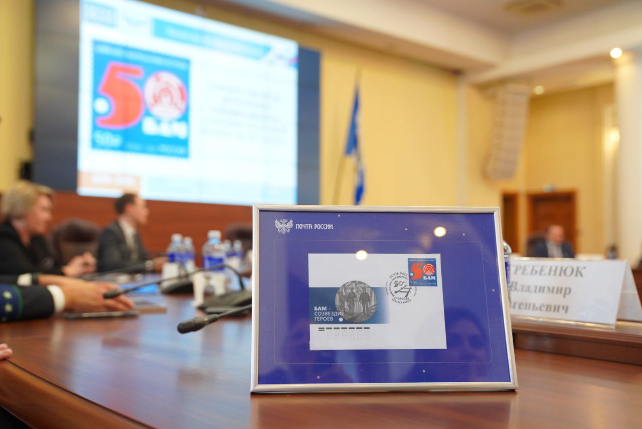 Церемония гашения марки «50 лет БАМу» прошла в Иркутске