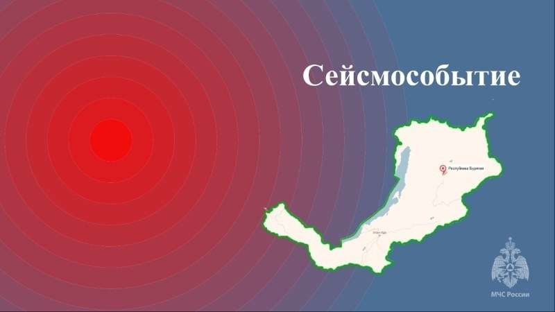 Землетрясение ощутили жители районов, Северобайкальска и Улан-Удэ