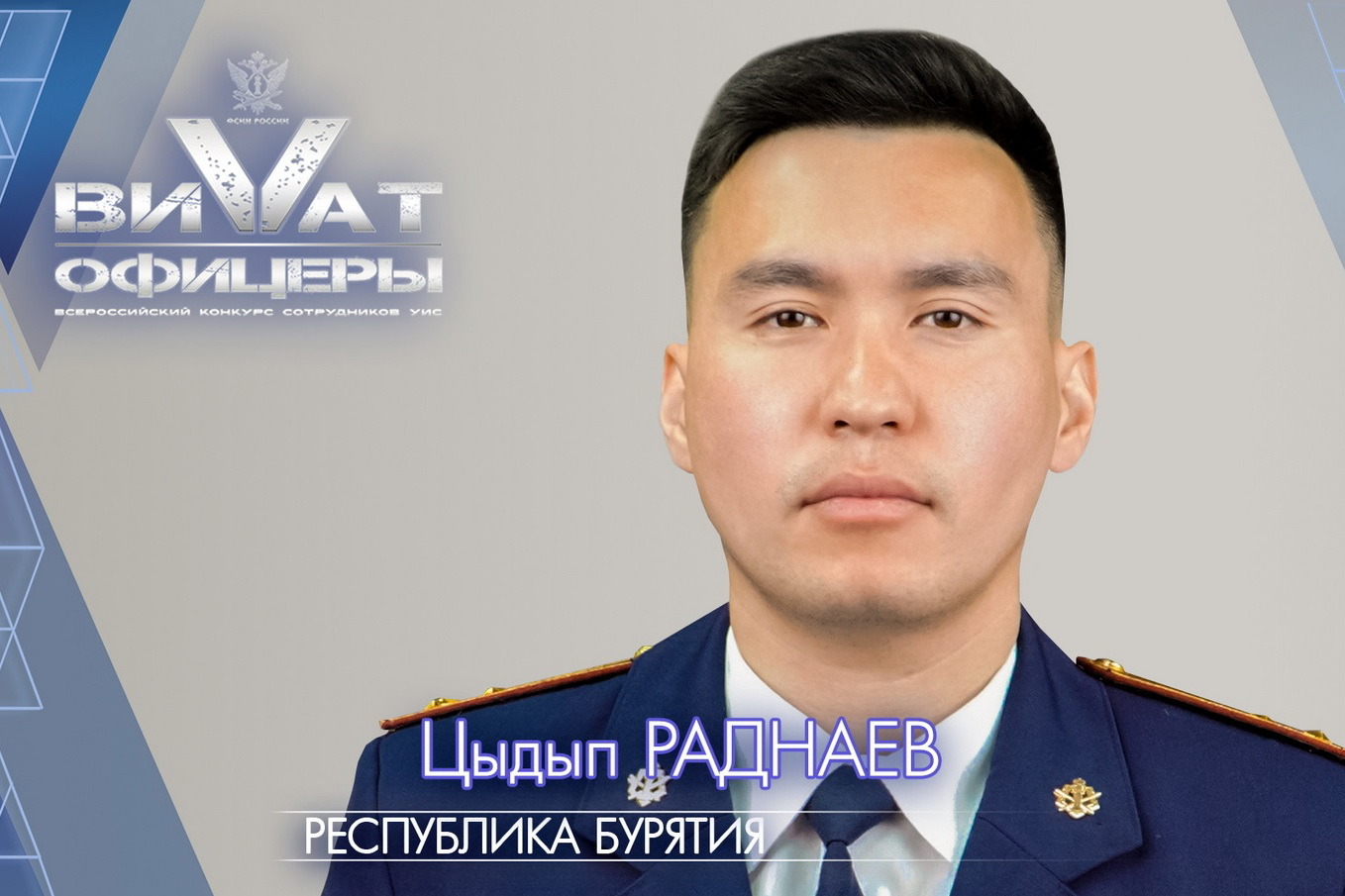 Сотрудник УФСИН Бурятии участвует во Всероссийском конкурсе «Виват, офицеры»