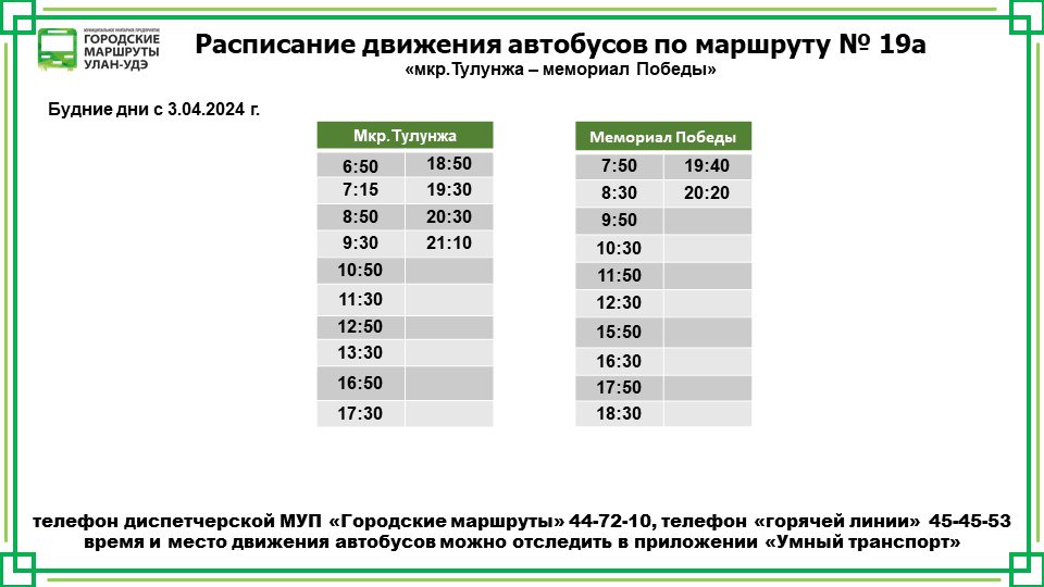 В Улан-Удэ изменят расписание маршрута №19А