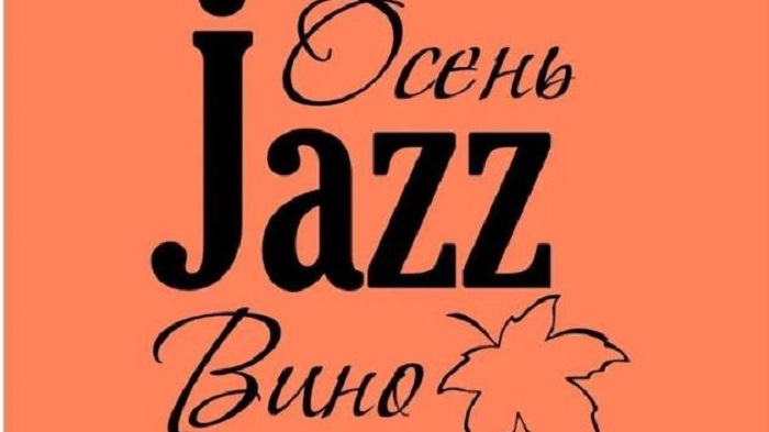 В Улан-Удэ возвращается фестиваль «Осень. Jazz. Вино»
