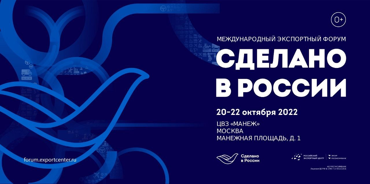 Для предпринимателей открыта регистрация на главный экспортный форум страны «Сделано в России»