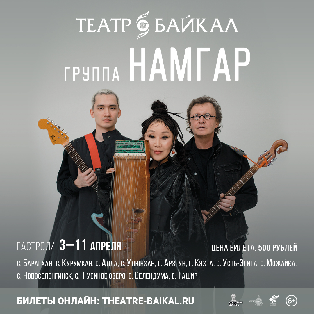 Театр «Байкал» отправляется на гастроли со знаменитой по всему миру группой «Намгар»