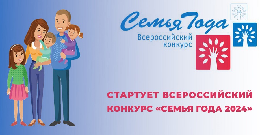 В Бурятии стартовал региональный этап Всероссийского конкурса «Семья года – 2024»