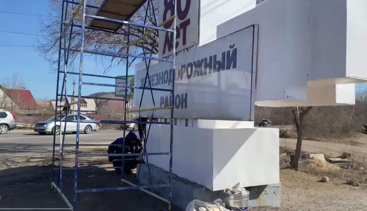 В Улан-Удэ ремонтируют стелы на въездах в город