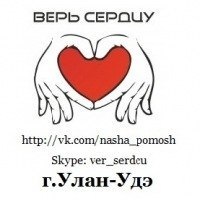 Верь сердцу. Сердцем веруют. Вишнякова сердце верит. Верь сердцу. Сердцем веруют.