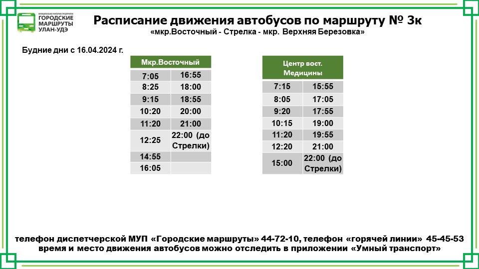 Расписание автобусов на Восточный изменят в Улан-Удэ
