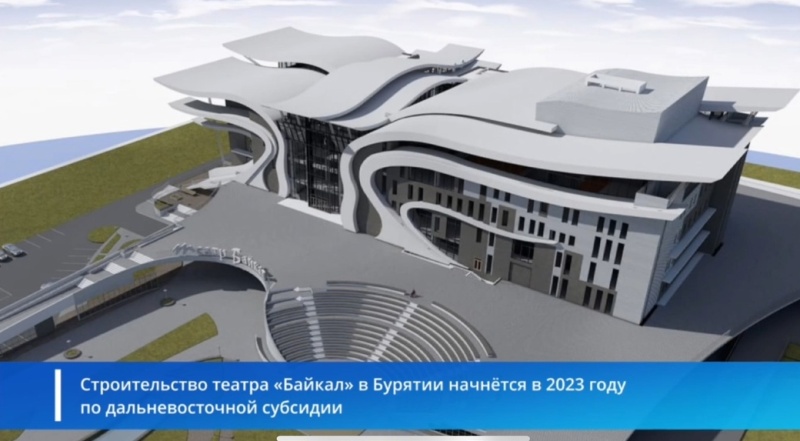 В Бурятии рассказали о строительстве театра «Байкал»