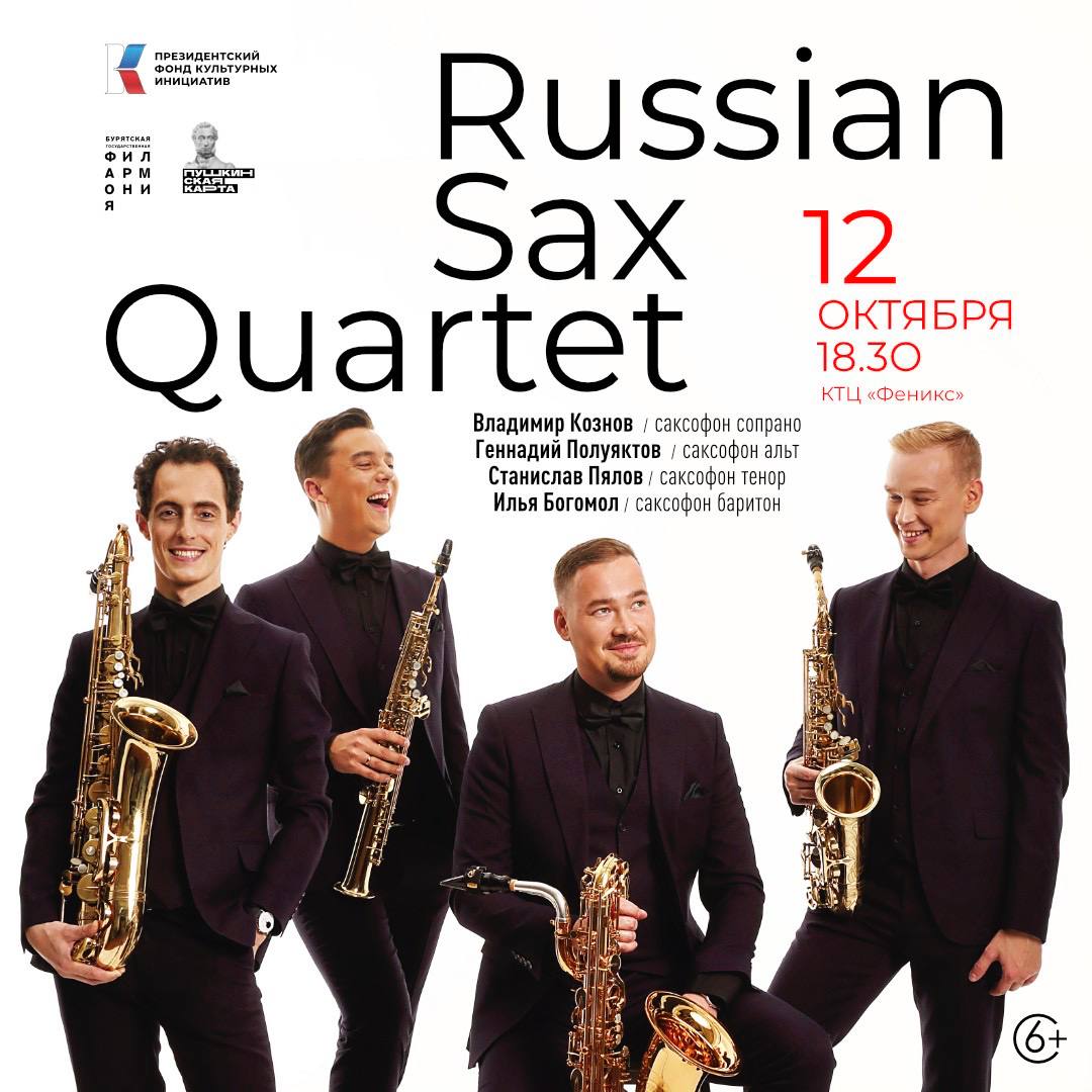 В Улан-Удэ впервые выступит «Российский квартет саксофонистов»