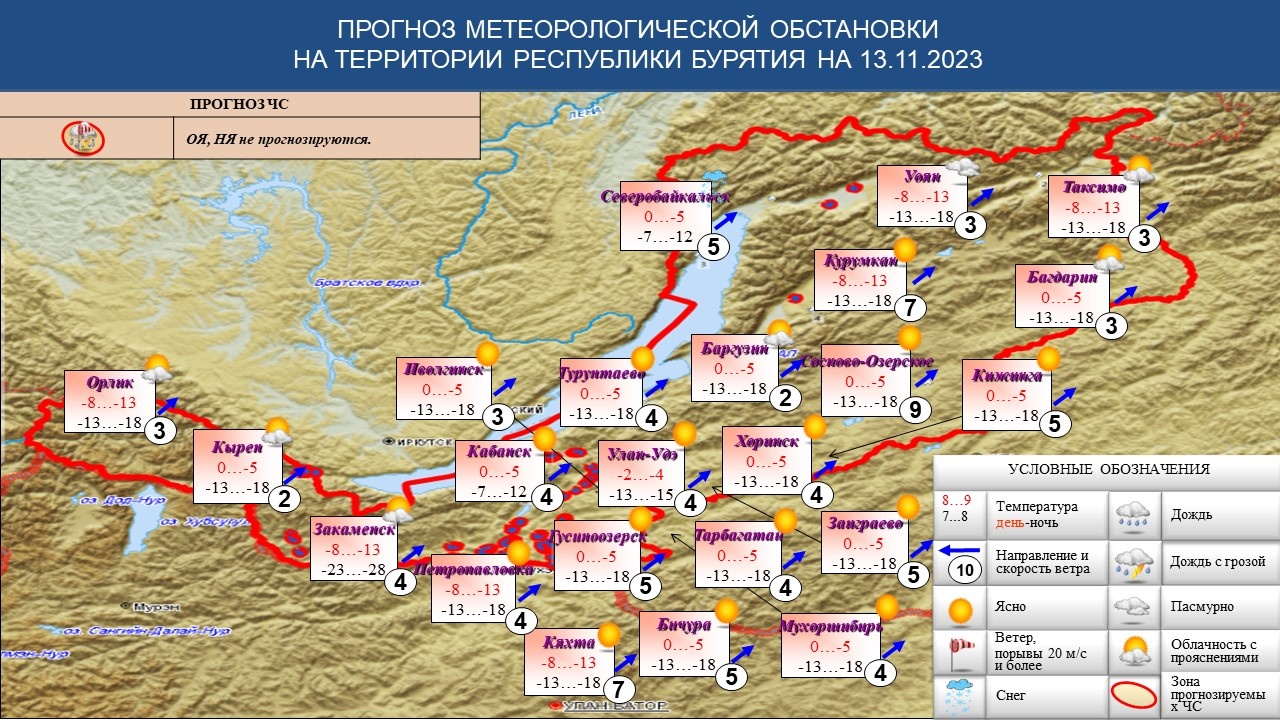 Сильный ветер 2023. Метеорологическое прогнозирование. Прогноз метеорологической обстановки. Погода в Бурятии. Погода на завтра.