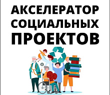В Бурятии запускают программу «Акселератор социальных проектов»