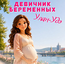 В Улан-Удэ пройдёт «МамаФест»