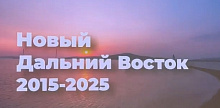 Жители Бурятии приняли участие в обсуждении стратегии социально-экономического развития Дальнего Востока