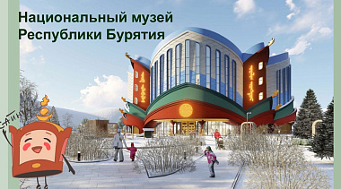 Как будет выглядеть Национальный музей Бурятии показали в Народном Хурале