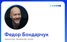 Федор Бондарчук будет хедлайнером форума «Создано на Дальнем Востоке» 