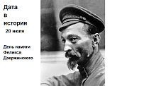 20 июля – день памяти Феликса Дзержинского