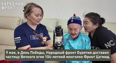 Огонь памяти из Бурятии доставили в дом 104-летней Фронт Цэгмид в Монголии