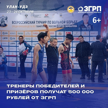 ЗГРП выделит полмиллиона рублей наставникам победителей турнира памяти Сергея Замбалова